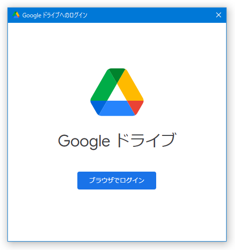 Google ドライブへのログイン