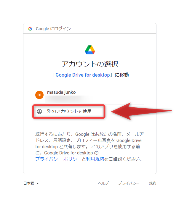 「別のアカウントを使用」を選択する