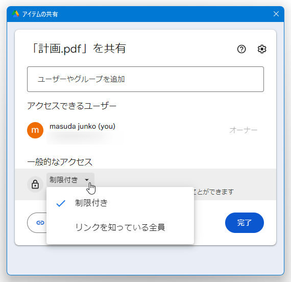 「一般的なアクセス」欄で「制限付き」をクリック →「リンクを知っている全員に変更」を選択する
