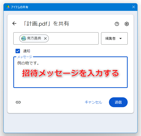 招待メッセージを入力する