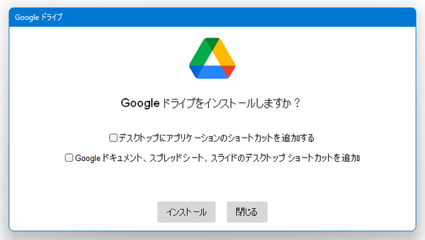 Google ドライブをインストールしますか？
