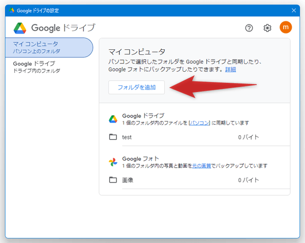 「フォルダを追加」ボタンをクリックする
