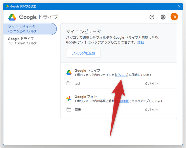「Google ドライブ」欄に表示される「パソコン」というリンクをクリックする