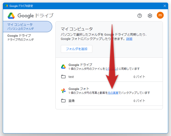 「Google フォト」欄に表示される「元の画質」というリンクをクリックする