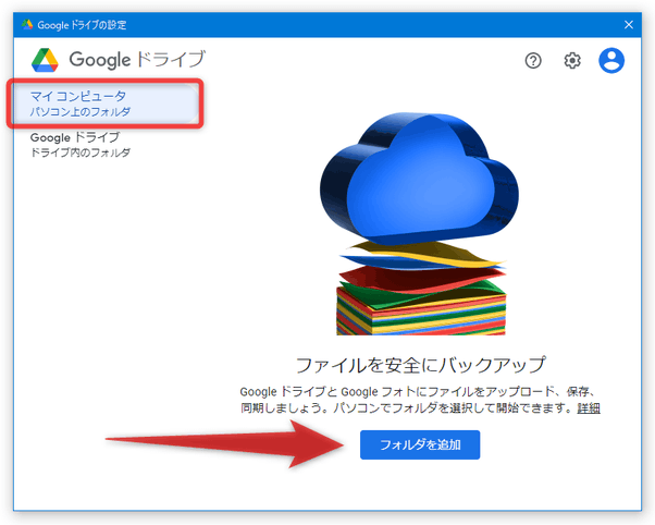 右下にある「フォルダを追加」ボタンをクリックする