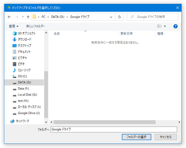 バックアップするフォルダを選択してください