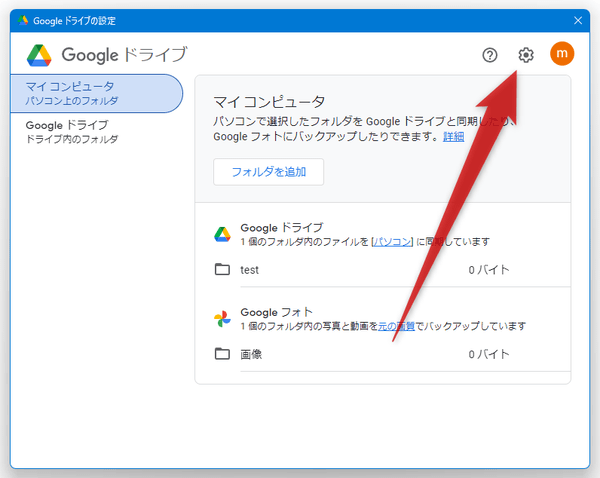 Google ドライブの設定
