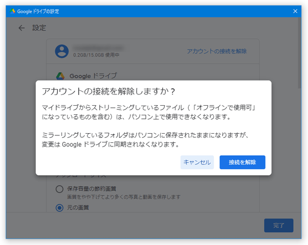 「接続を解除」ボタンをクリックする