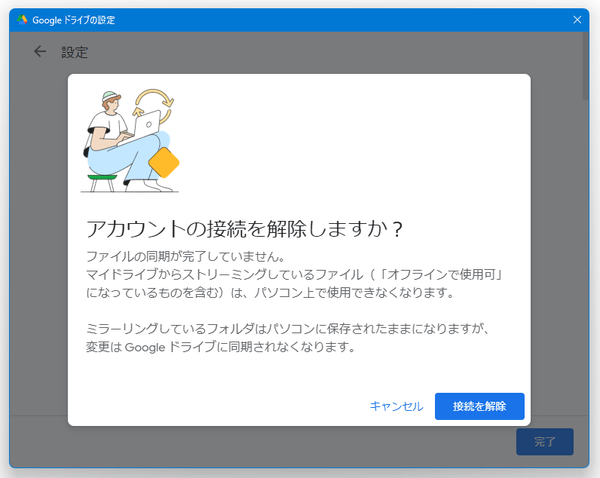 「接続を解除」ボタンをクリックする