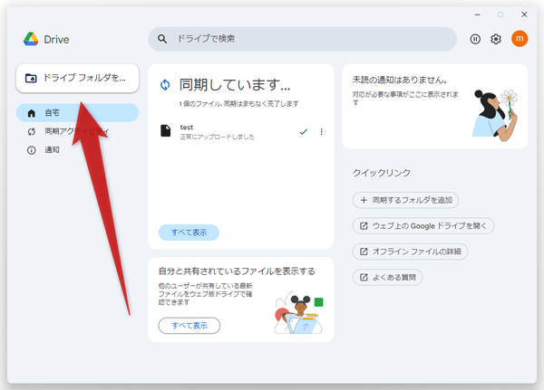 「ドライブフォルダを...」ボタンをクリックする