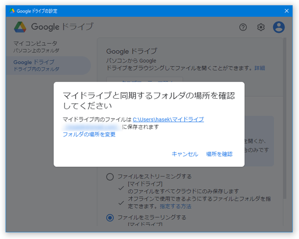 マイドライブと同期するフォルダの場所を確認してください