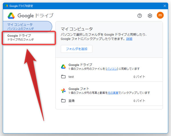 設定画面の左上にある「Google ドライブ」を選択する