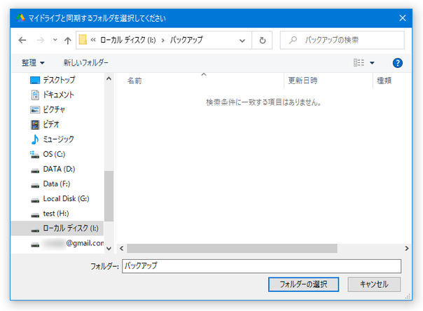 マイドライブと同期するフォルダを選択してください