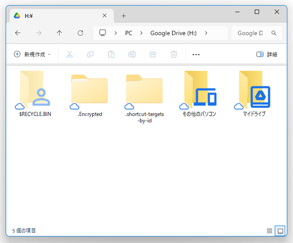 エクスプローラで、Google ドライブのマウント先が表示される