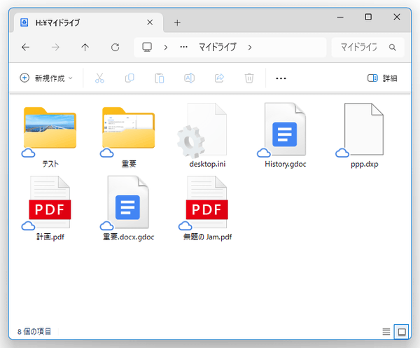 エクスプローラで、Google ドライブのマウント先が表示される