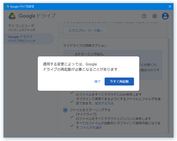 適用する変更によっては、Google ドライブの再起動が必要になることがあります