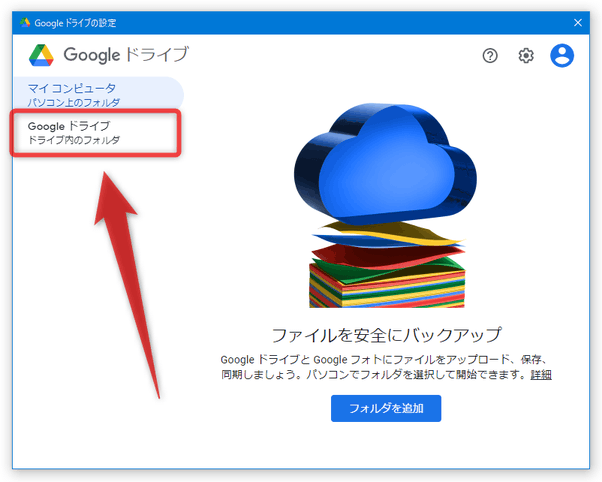 設定画面の左側にある「Google ドライブ」を選択する