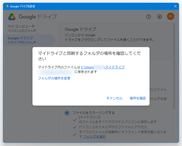 マイドライブと同期するフォルダの場所を確認してください