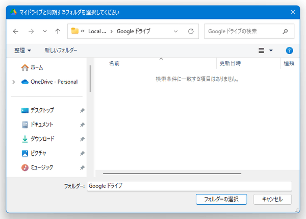 マイドライブと同期するフォルダを選択してください