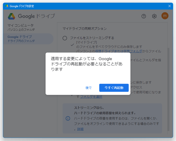 適用する変更によっては、Google ドライブの再起動が必要になることがあります
