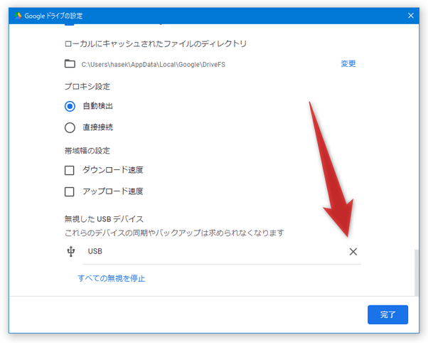 無視設定を解除する USB ドライブの右側にある × をクリックする