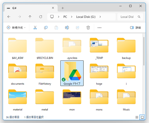Google ドライブのミラーリング先としたフォルダには、Google ドライブアイコンが表示される