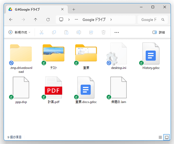 ミラーリング済みのファイルには、緑色のチェックマークが表示される