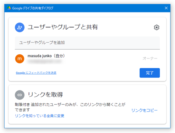 Google ドライブの共有ダイアログ