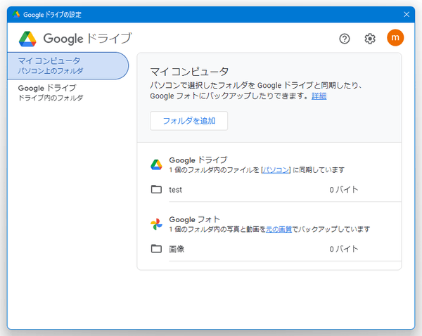 Google ドライブの設定