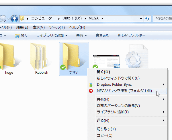 第三者に公開したいファイルやフォルダを右クリックし、「MEGA リンクを作る」を選択