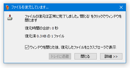 ファイルの復元は正常に完了しました