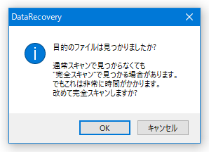 改めて完全スキャンしますか？
