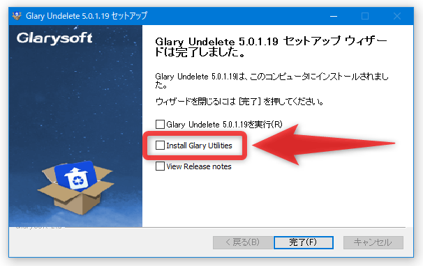 インストール完了時に表示される画面で、「Install Glary Utilities」のチェックを外す