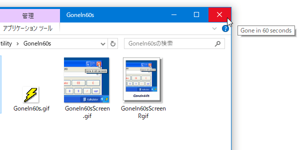 各ウインドウの「×」ボタンにマウスカーソルを合わせると、「Gone in 60seconds」というポップアップが表示されるようになる