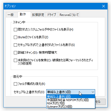 「セキュアな上書き方式」欄で、ファイルの抹消方式を設定することもできる