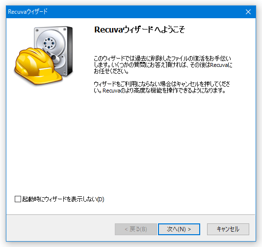 Recuva ウィザード