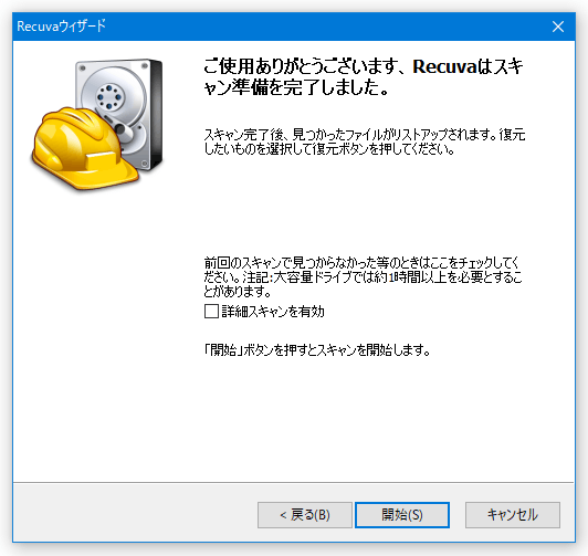 ご使用ありがとうございます。Recuva はスキャン準備を完了しました