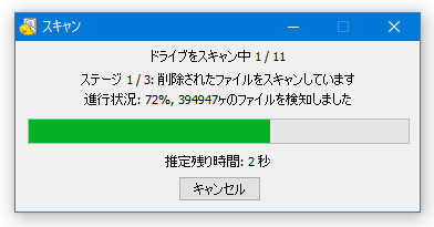 削除されたファイルの検索処理が開始される