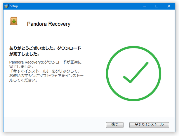 ありがとうございました。ダウンロードが完了しました