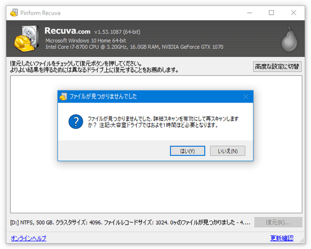 ファイルが見つかりませんでした。詳細スキャンを有効にして再スキャンしますか？