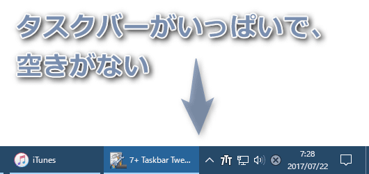 タスクバーがいっぱいで、空きがない