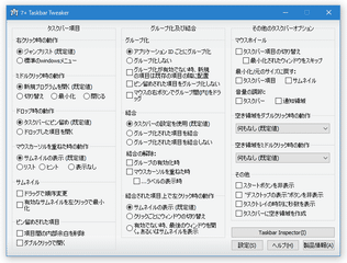 7+ Taskbar Tweaker スクリーンショット