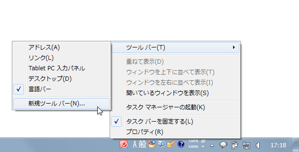 タスクバー上で右クリックし、「ツールバー」から「新規ツールバー」を選択する