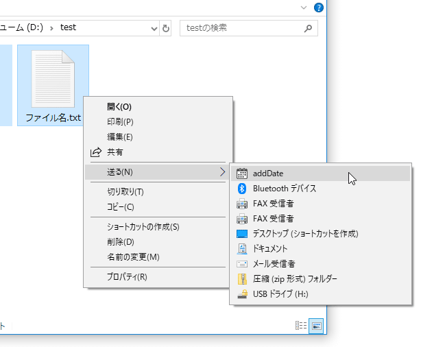 ファイルを選択し、右クリック → 「送る」から「addDate.exe」のショートカットを選択する