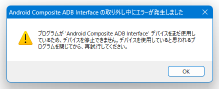 Android Composite ADB Interface の取り外し中にエラーが発生しました