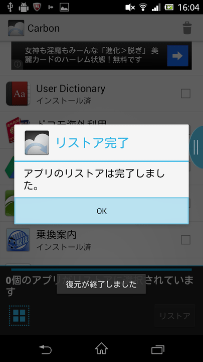 アプリのリストアは完了しました