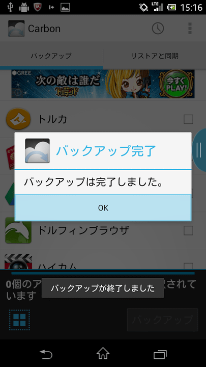 バックアップ完了