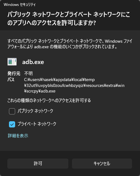 「プライベートネットワーク」にチェックを入れ、「許可」ボタンをクリックする