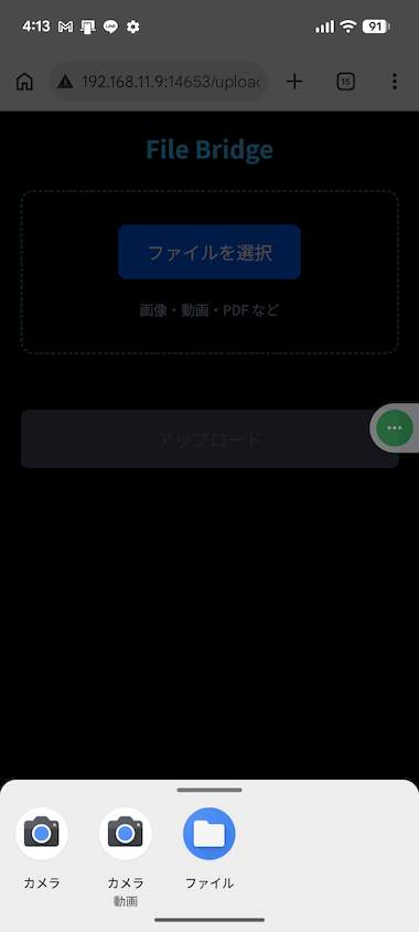 「ファイルを選択」ボタンをタップし、PC に送信するファイルの種類を選択する
