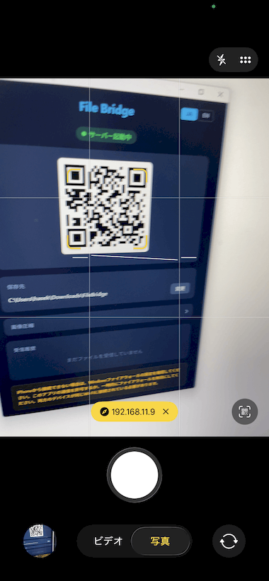 FileBridge の画面上部に表示されている QR コードを、スマートフォンのカメラでスキャンする